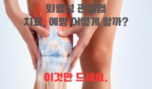 퇴행성 관절염 치료