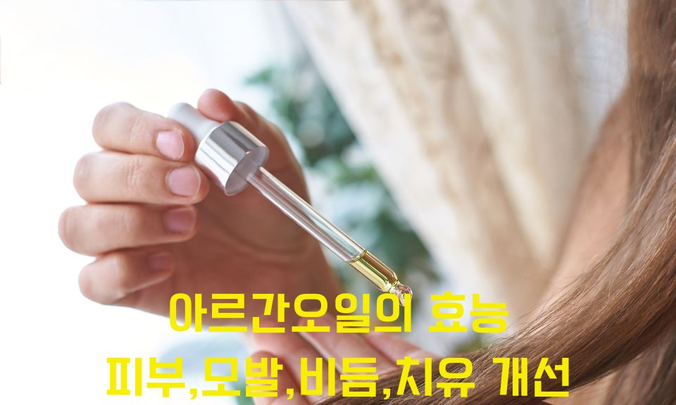 아르긴오일 효능