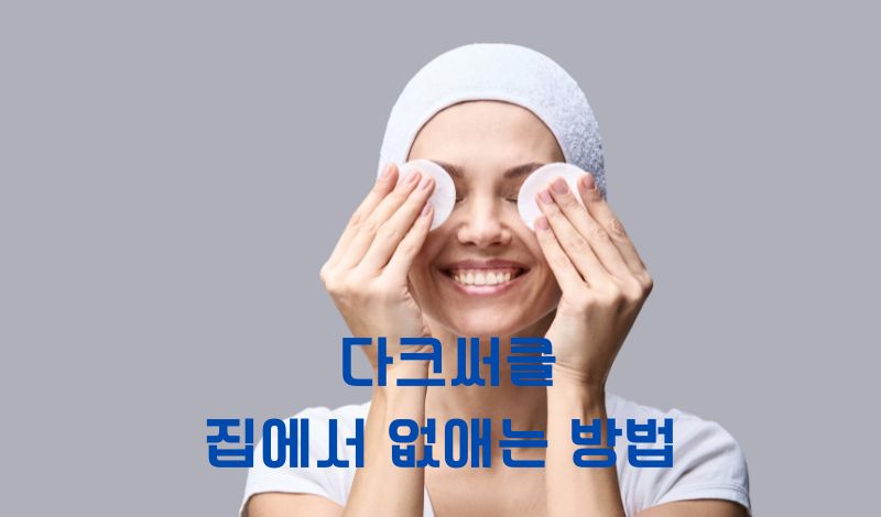 다크써클 집에서 없애는 방법