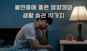 불면증에 좋은 습관 10가지