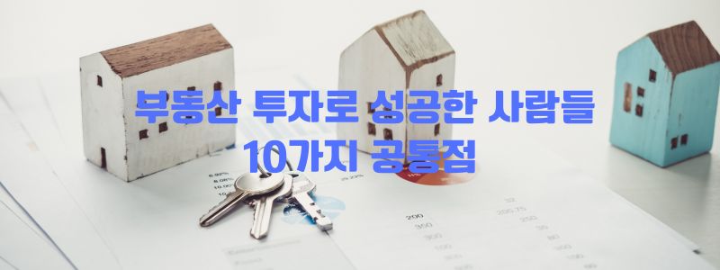 부동산 투자로 성공한 사람들의 공통점